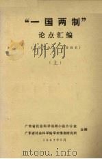 “一国两制”论点汇编（1979-1986）  上（1987 PDF版）