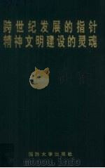 跨世纪发展的指针  精神文明建设的灵魂  全军第三次邓小平建设有中国特色社会主义理论研讨会论文集   1996  PDF电子版封面  7562607443  国防大学建设有中国特色社会主义理论研究中心编 