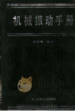 机械振动手册 1992 PDF电子版封面 7111026942 屈维德主编