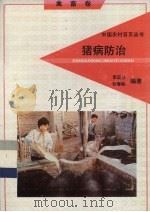 猪病防治（1992 PDF版）