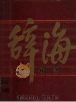 辞海（1999年版彩图珍藏本）  6（1999 PDF版）