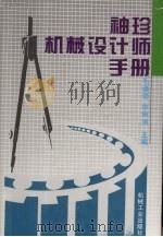 袖珍机械设计师手册（1994 PDF版）
