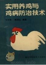 实用养鸡与鸡病防治技术（1990 PDF版）