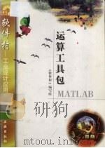 运算工具包MATLAB 1998 PDF电子版封面 7502522034 《软件村》编写组编