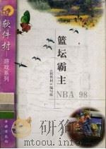 篮坛霸主NBA 98（1998 PDF版）