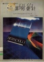 电算化会计 1995 PDF电子版封面 7810431293 李建军,陈炼主编