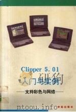 Clipper 5.01入门与实例 支持彩色与网络 1993 PDF电子版封面 7507708012 林鸿鸣编著