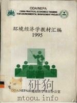 环境经济学教材汇编 1995 PDF电子版封面 ODA/NEPA环境经济学项目办公室编