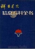 祥云星火信息百科全书 林业 1986 PDF电子版封面