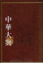 中华大典·文学典·宋辽金元文学分典 1 1999 PDF电子版封面 7805198748 《中华大典》工作委员会,《中华大典》编纂委员会编纂