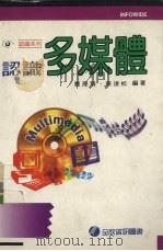 认识多媒体 1996 PDF电子版封面 9577262953 刘滢清,蔡浚松编著