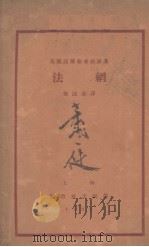 法纲 1927 PDF电子版封面 郭沫若译