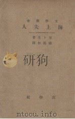 海上夫人 1920 PDF电子版封面 (挪)易卜生著;杨熙初译