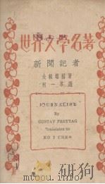 新闻记者 1928 PDF电子版封面 (德)夫赖塔格(G.Freytag)著;柯一岑译