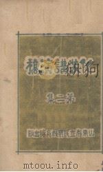 化装讲演稿  第2集（1932 PDF版）