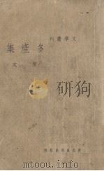 多产集   1936  PDF电子版封面    周文著 