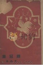 鸡冠集 1934 PDF电子版封面 予且著