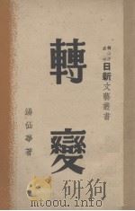 转变（1947 PDF版）