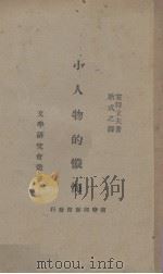 小人物的忏悔（1934 PDF版）