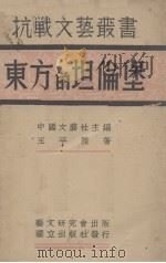 东方的坦伦堡   1938  PDF电子版封面    王平陵著 