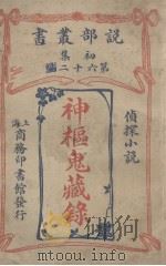 说部丛书初集  第62编  侦探小说  神枢鬼藏录（1914 PDF版）