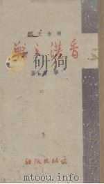 香港之战  报告文学（1942 PDF版）