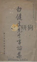 白健生先生言论集（1941 PDF版）