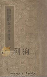 说文解字注 1 1996 PDF电子版封面 (清)段玉裁撰