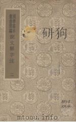 说文解字注 2 1996 PDF电子版封面 (清)段玉裁撰