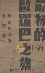 最初的欧罗巴之旗  一名，鸦片战争（1932 PDF版）