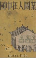 某国人在中国 1926 PDF电子版封面 钟谷人编