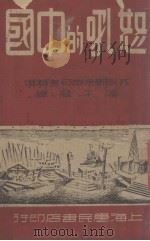 怒吼的中国（1949 PDF版）