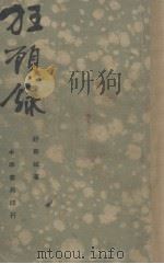 狂顾录（1936 PDF版）
