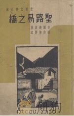 圣路易之桥（1937 PDF版）