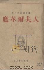 鹰革尔夫人 1941 PDF电子版封面 (挪)易卜生著;石灵译