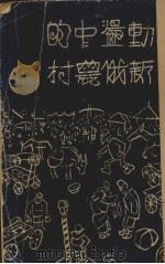 动荡中的新俄农村（1929 PDF版）