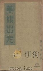 美娥出走（1940 PDF版）