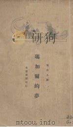 玛加尔的梦（基督降生节的故事）（1938 PDF版）