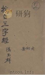 抗日三字经 PDF电子版封面 老向著;侯子步等绘图