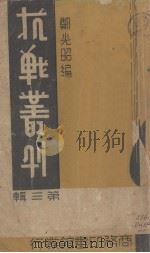 抗战丛刊第三辑 1938.07 PDF电子版封面 郑光昭编