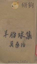羊脂球集（1929 PDF版）