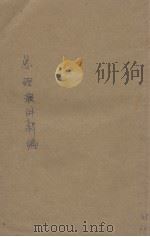 总理演讲新编（1930 PDF版）