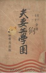 夫妻工学团   1935  PDF电子版封面    秋平，曼雯著 