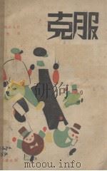克服（1930 PDF版）
