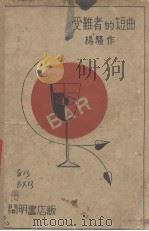 受难者的短曲（1929 PDF版）