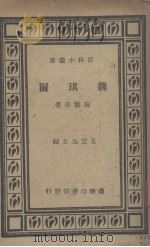 魏琪尔   1935  PDF电子版封面    施蛰存著 