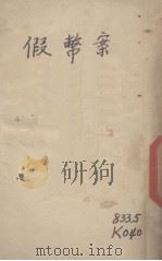 假币案 1918 PDF电子版封面 留氓译