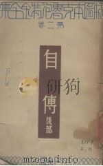 自传  后部  第2卷（1933 PDF版）
