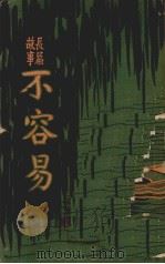 不容易(长篇故事) 1930 PDF电子版封面 (美国)爱马塞儿著