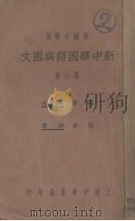新中华国语与国文 第6册 PDF电子版封面 朱文叔编;陈棠校